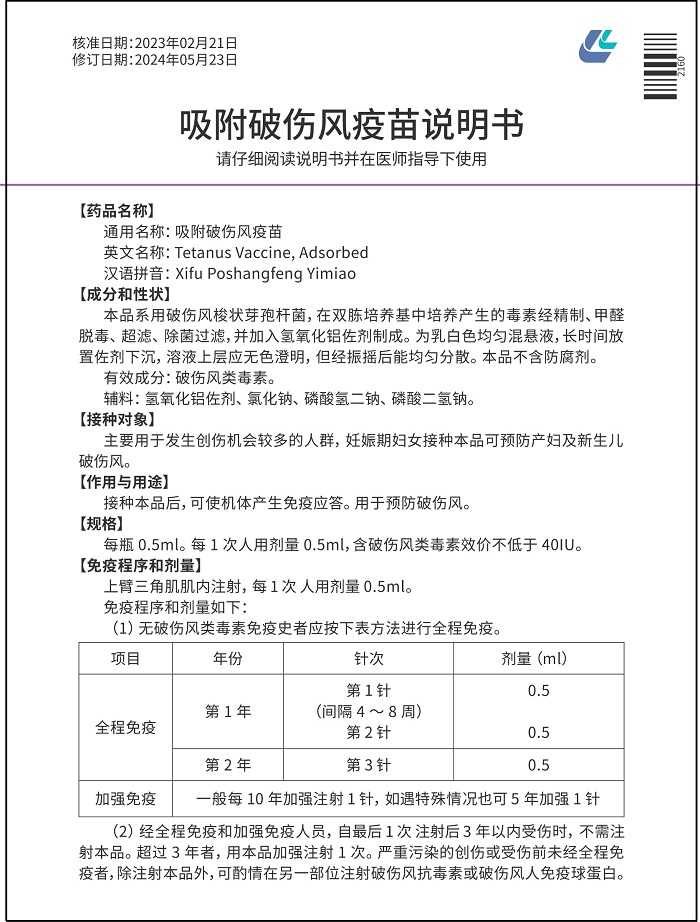 2024吸附破傷風(fēng)疫苗說(shuō)明書(shū)-正_700