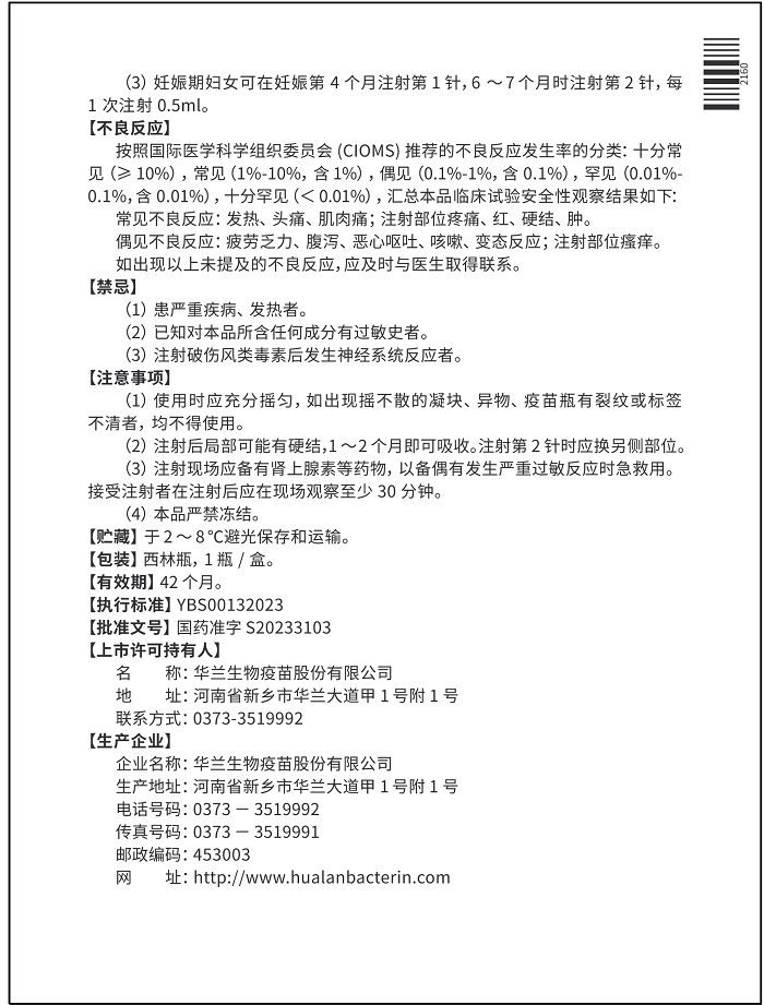 2024吸附破傷風(fēng)疫苗說(shuō)明書(shū)-背_700