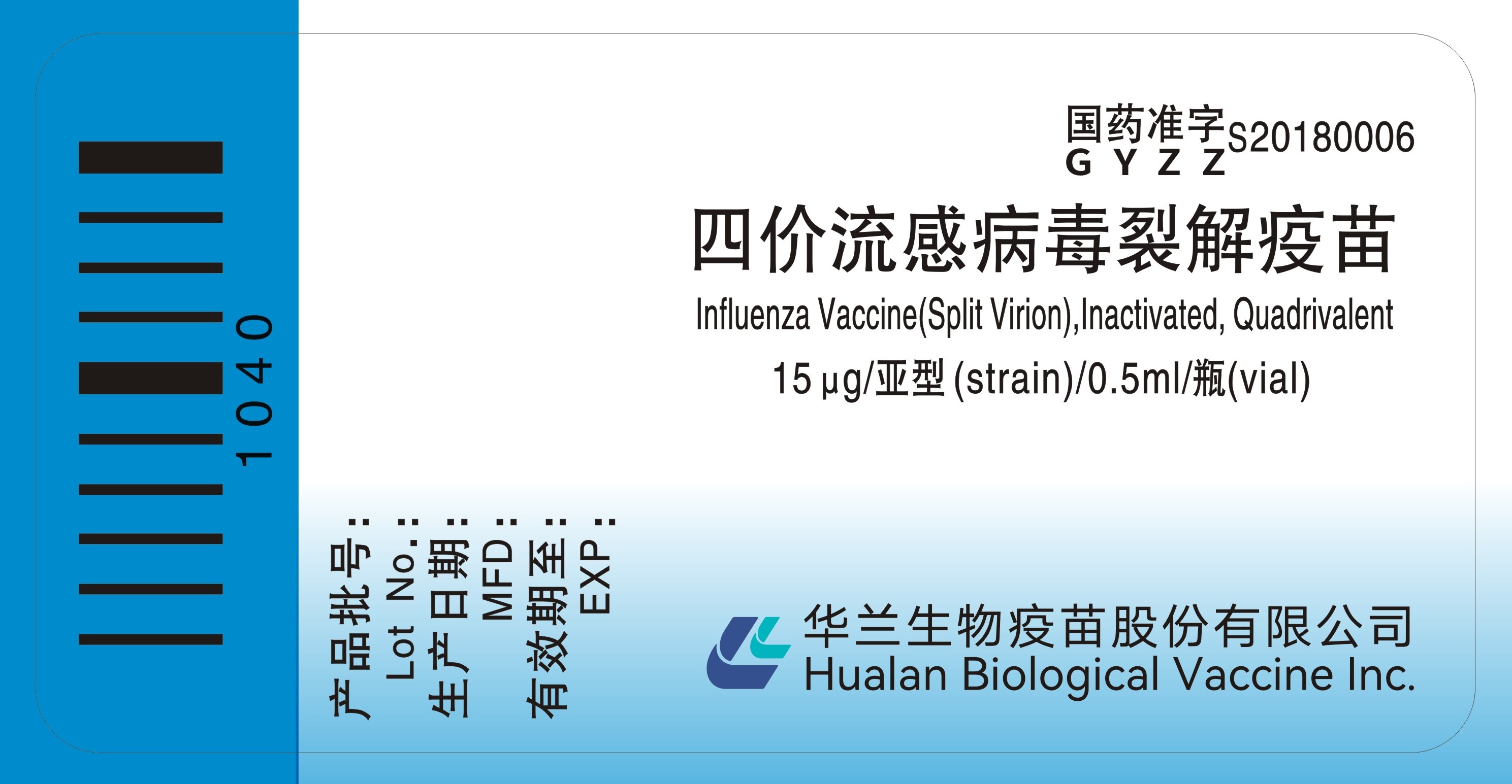 四價(jià)流感西林瓶標(biāo)簽